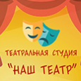 Открытый урок театральной студии «Наш театр»