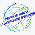 Прием заявок на конкурс «Первые шаги в цифровое будущее»