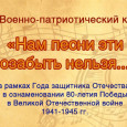 Военно-патриотический концерт «Нам песни эти позабыть нельзя!»