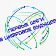 Конкурс цифровых проектов "Первые шаги в Цифровое будущее"