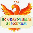 Объявляется старт VII городского конкурса рисунков для дошкольников и младших школьников «По сказочным дорожкам» - 2025