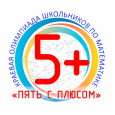 Очный этап олимпиады «Пять с плюсом»