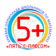 Олимпиада «Пять с плюсом» результаты 4-6 класс