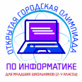 О составе участников очного этапа открытой городской олимпиады для младших школьников по информатике