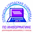 Очный этап открытой городской олимпиады школьников по информатике