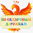 Объявляется старт городского конкурса рисунков для дошкольников и младших школьников «По сказочным дорожкам» - 2026