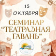 установочный семинар «Театральная гавань»-2027г.