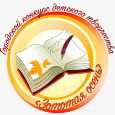 Результаты конкурса «Золотая осень» - 2026!
